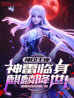 神印王座：神雷临身，麒麟降世！封面