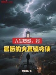 人类赞歌：我，最后的大夏镇守使在线阅读