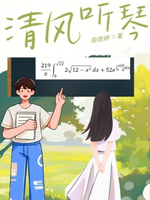 清风听琴