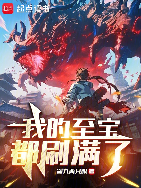 我的至宝都刷满了
