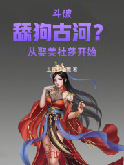 斗破：舔狗古河？从娶美杜莎开始在线阅读