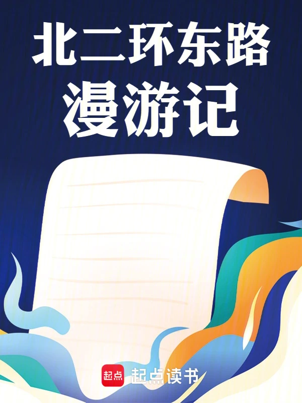北二环东路漫游记