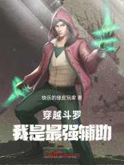 穿越斗罗，我是最强辅助