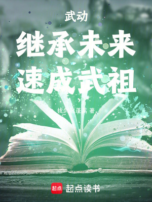 武动：继承未来，速成武祖！封面