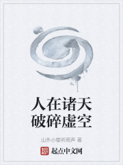 人在诸天破碎虚空