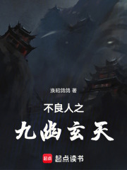 不良人之九幽玄天在线阅读