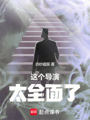 这个导演太全面了