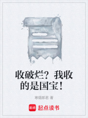 收破烂？我收的是国宝！在线阅读