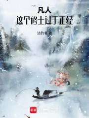 这个修士过于正经