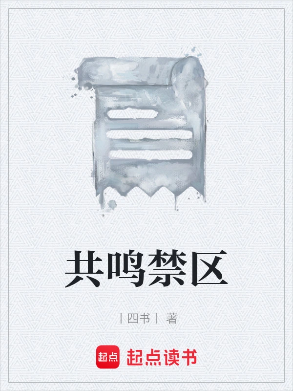 共鸣禁区