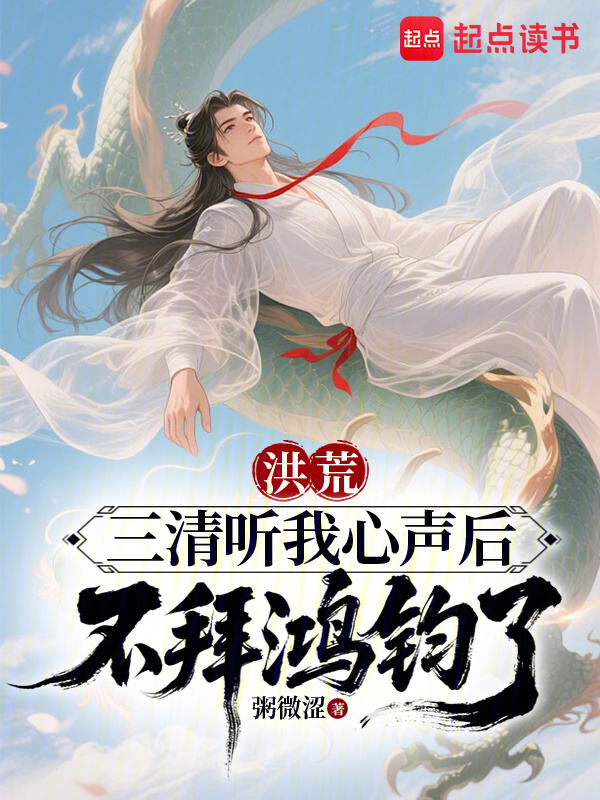 洪荒：三清听我心声后不拜鸿钧了在线阅读