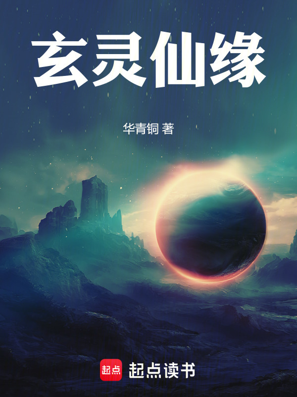 玄灵仙缘在线阅读