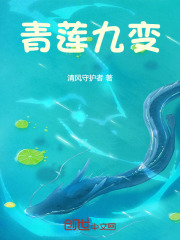 青莲九变