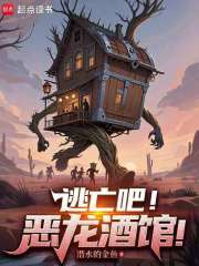逃亡吧！恶龙酒馆！在线阅读