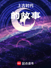 上古时代的故事在线阅读
