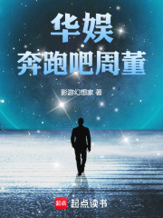 华娱：奔跑吧，周董！