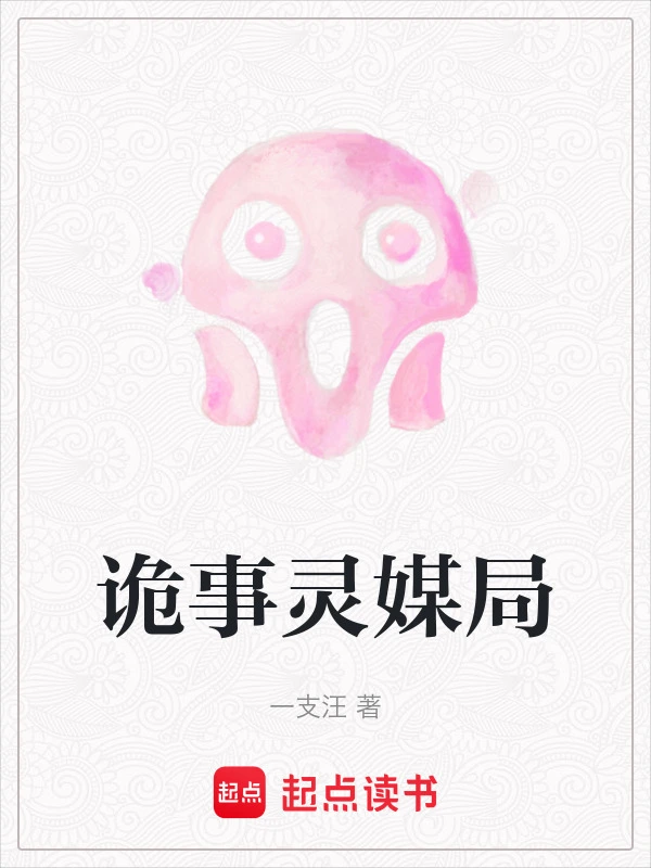 诡事灵媒局