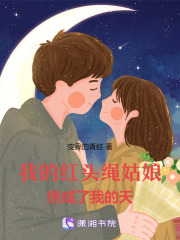 我的红头绳姑娘，终成了我的天在线阅读