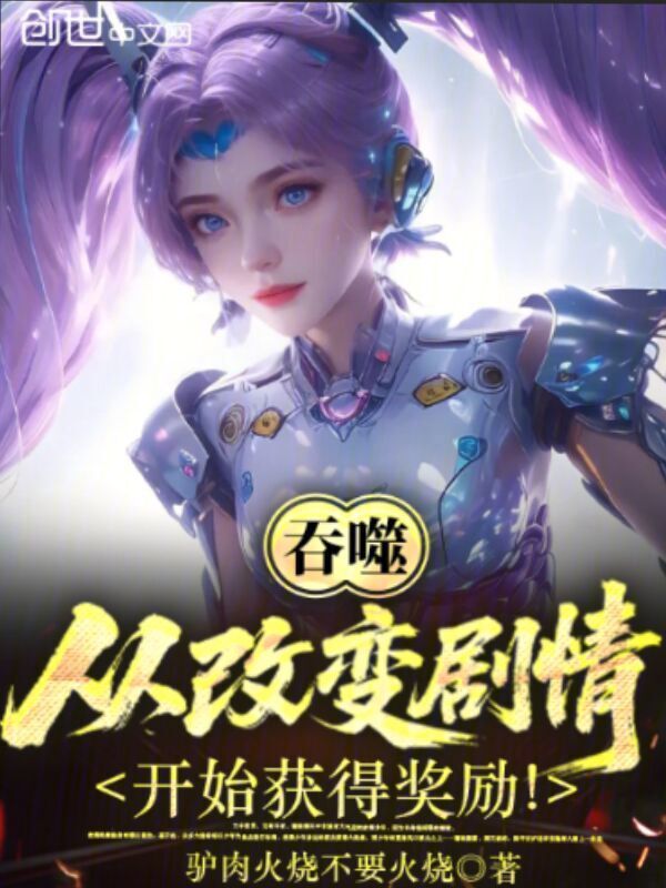 吞噬：从改变剧情开始获得奖励！在线阅读