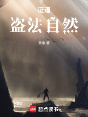 证道：盗法自然在线阅读