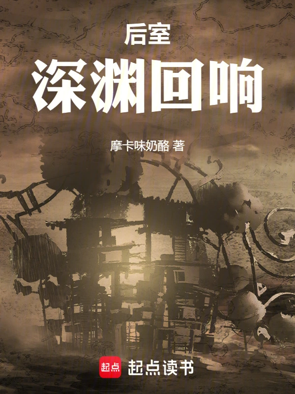 后室：深渊回响