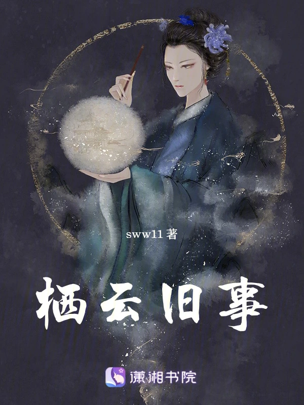 栖云旧事