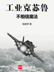 工业克苏鲁不相信魔法