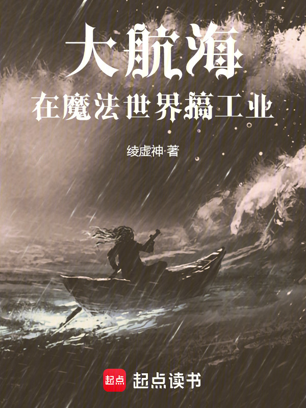 大航海：在魔法世界搞工业在线阅读