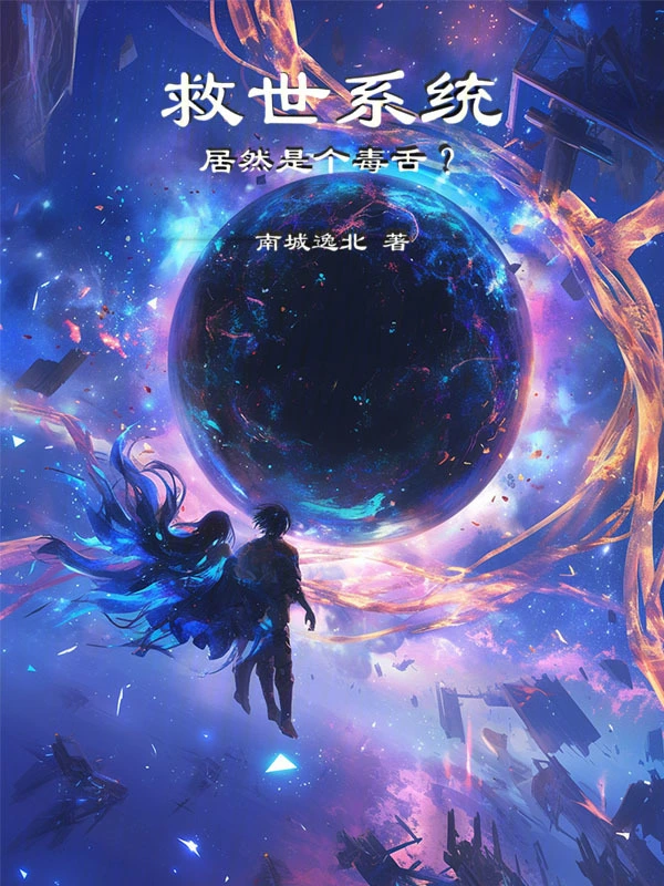 救世系统居然是个毒舌？