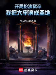 开局扮演狱卒，我把大牢演成圣地在线阅读