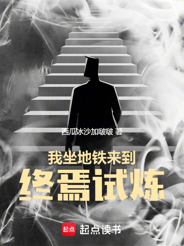 我坐地铁来到终焉试炼