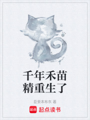 千年禾苗精重生了