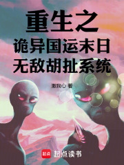 最烂之书！重生之诡国运末日胡扯