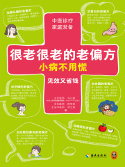 很老很老的老偏方，小病不用慌在线阅读