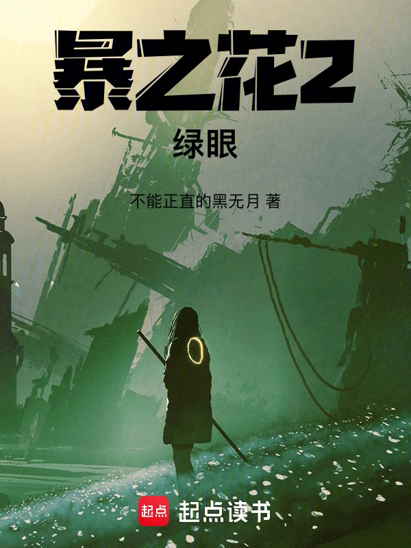 暴之花2绿眼