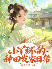 小丫环的种田发家日常