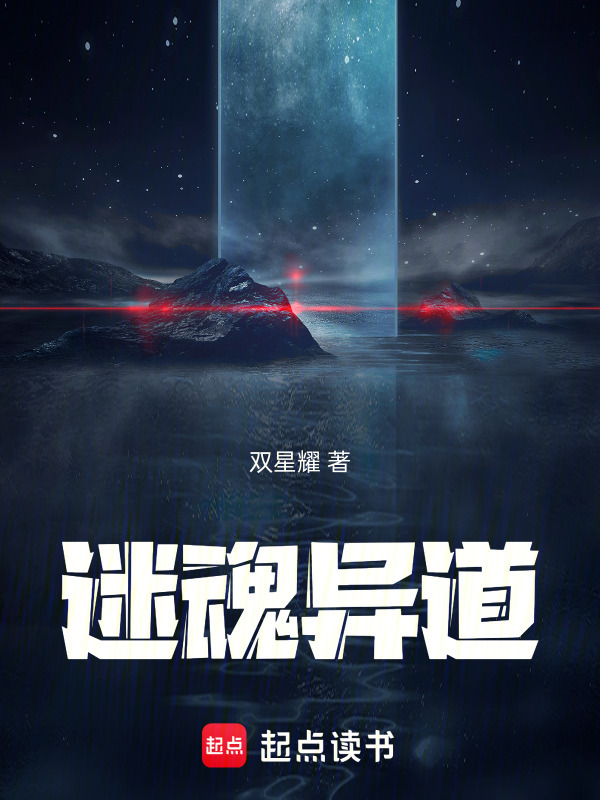 有声听书《迷魂异道|说书先生AI讲书》-起点中文网
