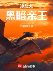 冰与火：黑暗亲王在线阅读
