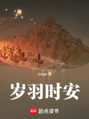 岁羽时安在线阅读