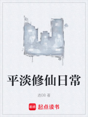 平淡修仙日常在线阅读