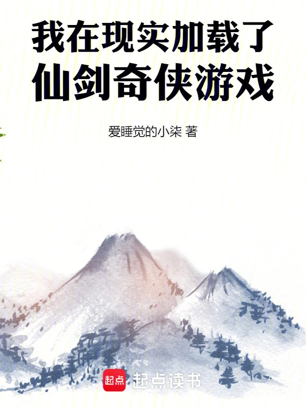 我在现实加载了仙剑奇侠游戏