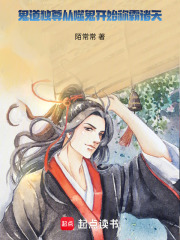 鬼道独尊：从噬鬼开始称霸诸天