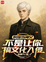 叫你当神父，不是让你搞文化入侵在线阅读