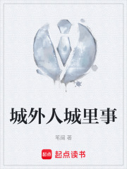 城外人城里事在线阅读