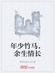 年少竹马，余生情长