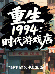 重生1994：时代游戏店