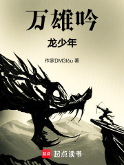 万雄吟龙少年在线阅读