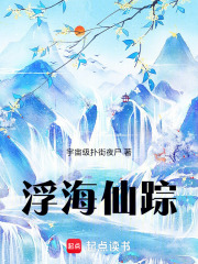 浮海仙踪