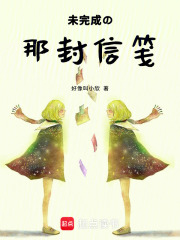未完成的那封信笺在线阅读