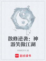 散修逆袭：神器笑傲江湖在线阅读